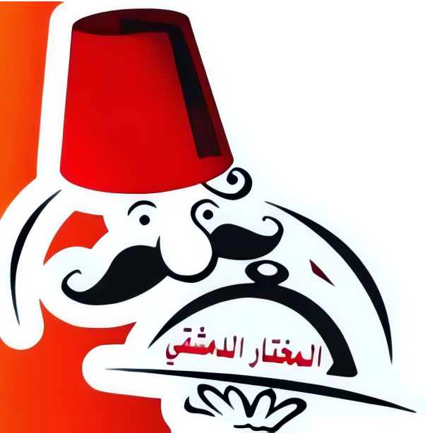مطعم المختار الدمشقي